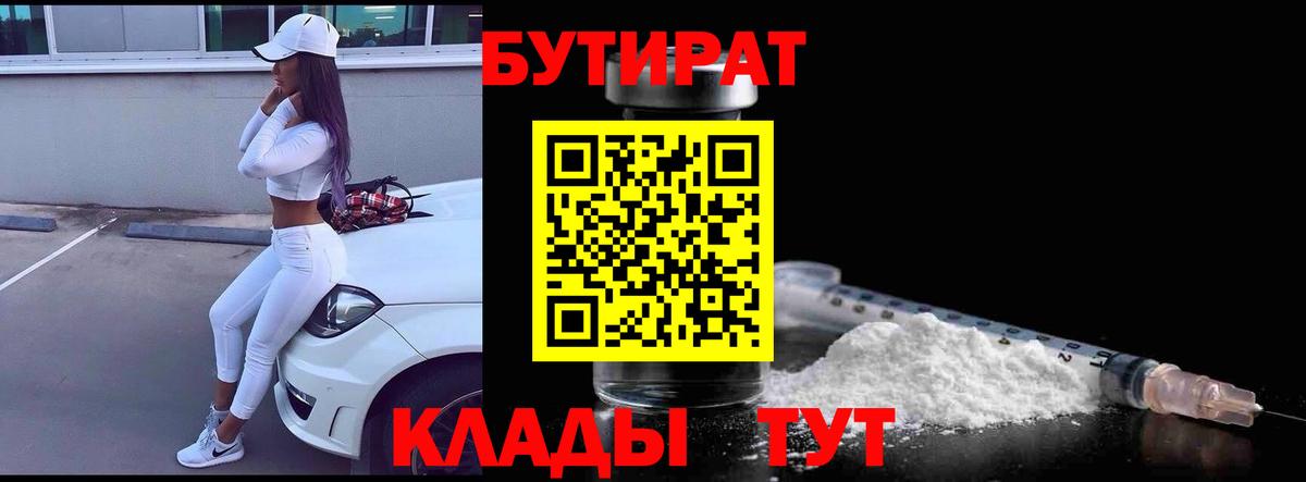 Бутират  Вход с VPN  Волгоград  Бутират BDO 33% 